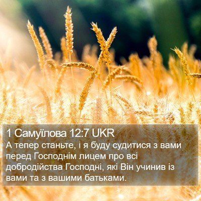 1 Самуїлова 12:7 UKR Bible Verse Image