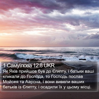 1 Самуїлова 12:8 UKR Bible Verse Image