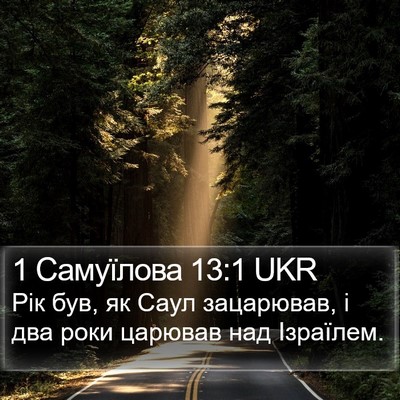 1 Самуїлова 13:1 UKR Bible Verse Image