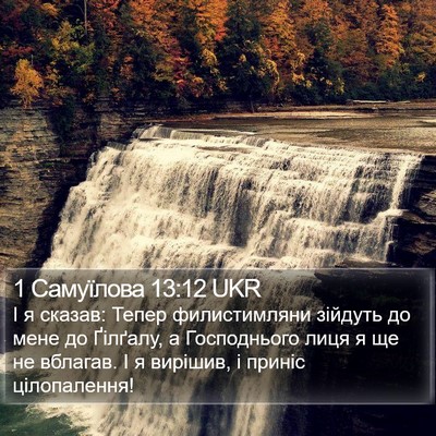 1 Самуїлова 13:12 UKR Bible Verse Image