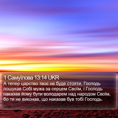 1 Самуїлова 13:14 UKR Bible Verse Image