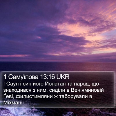 1 Самуїлова 13:16 UKR Bible Verse Image