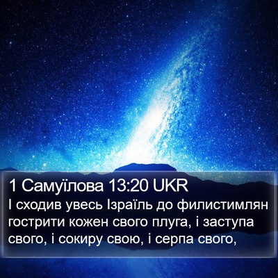 1 Самуїлова 13:20 UKR Bible Verse Image