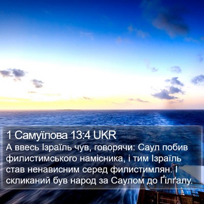 1 Самуїлова 13:4 UKR Bible Verse Image