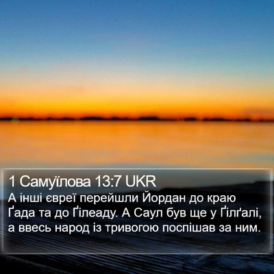 1 Самуїлова 13:7 UKR Bible Verse Image