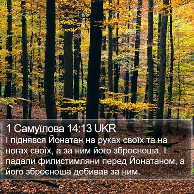 1 Самуїлова 14:13 UKR Bible Verse Image