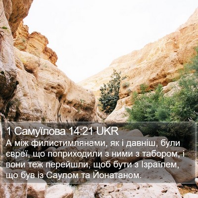 1 Самуїлова 14:21 UKR Bible Verse Image