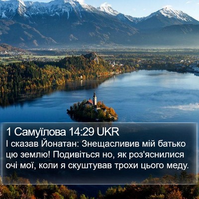 1 Самуїлова 14:29 UKR Bible Verse Image