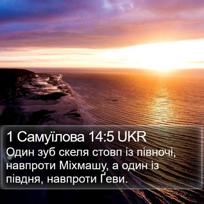 1 Самуїлова 14:5 UKR Bible Verse Image