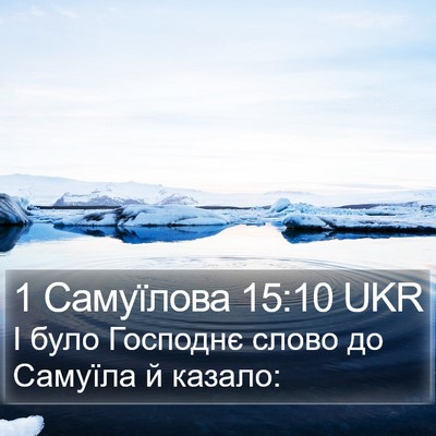 1 Самуїлова 15:10 UKR Bible Verse Image