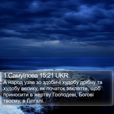 1 Самуїлова 15:21 UKR Bible Verse Image