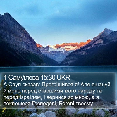 1 Самуїлова 15:30 UKR Bible Verse Image