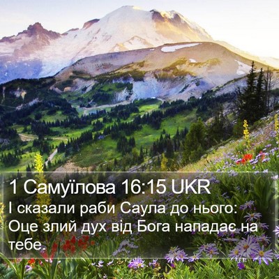 1 Самуїлова 16:15 UKR Bible Verse Image