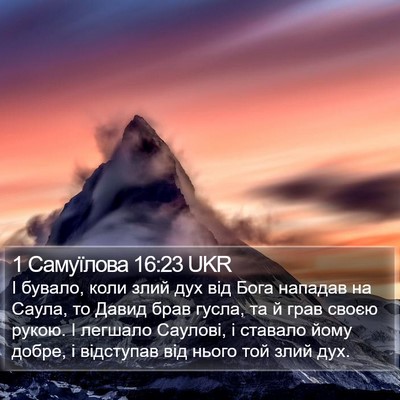 1 Самуїлова 16:23 UKR Bible Verse Image