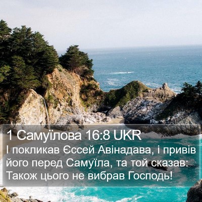 1 Самуїлова 16:8 UKR Bible Verse Image