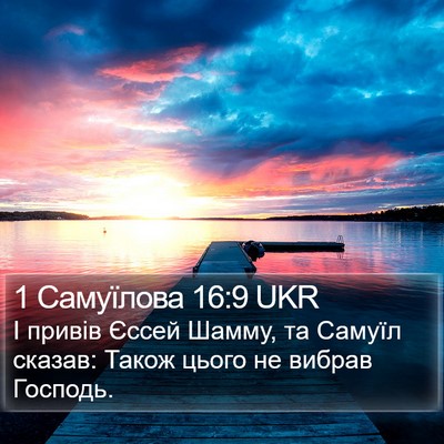 1 Самуїлова 16:9 UKR Bible Verse Image