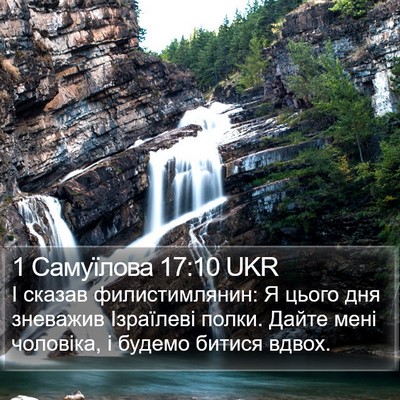 1 Самуїлова 17:10 UKR Bible Verse Image