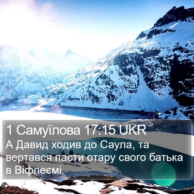 1 Самуїлова 17:15 UKR Bible Verse Image