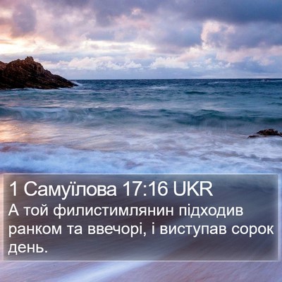 1 Самуїлова 17:16 UKR Bible Verse Image