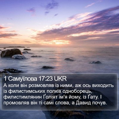 1 Самуїлова 17:23 UKR Bible Verse Image