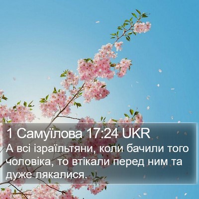 1 Самуїлова 17:24 UKR Bible Verse Image