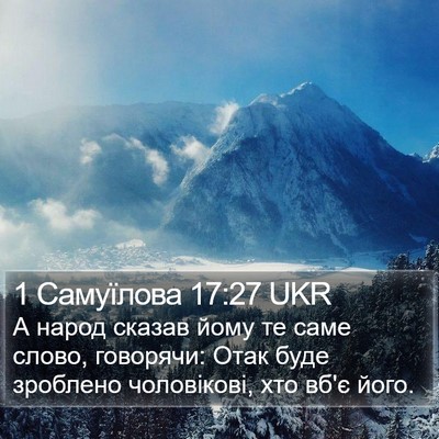 1 Самуїлова 17:27 UKR Bible Verse Image