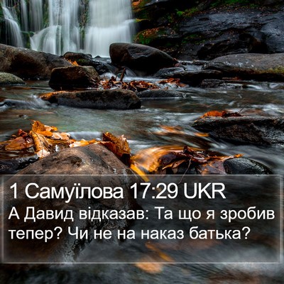 1 Самуїлова 17:29 UKR Bible Verse Image