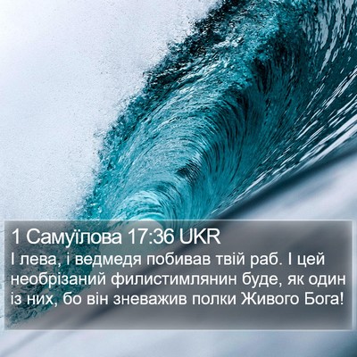 1 Самуїлова 17:36 UKR Bible Verse Image