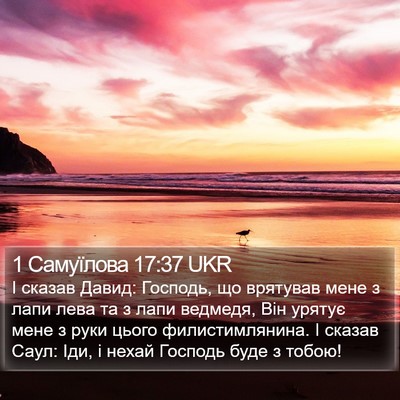 1 Самуїлова 17:37 UKR Bible Verse Image