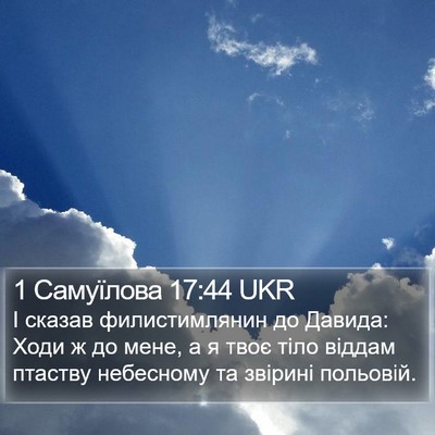 1 Самуїлова 17:44 UKR Bible Verse Image