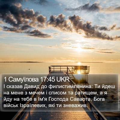 1 Самуїлова 17:45 UKR Bible Verse Image