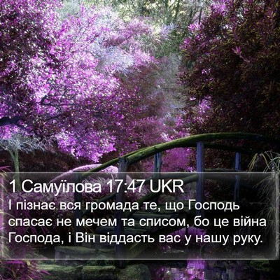 1 Самуїлова 17:47 UKR Bible Verse Image