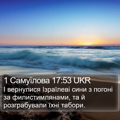 1 Самуїлова 17:53 UKR Bible Verse Image