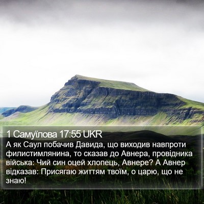 1 Самуїлова 17:55 UKR Bible Verse Image