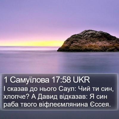 1 Самуїлова 17:58 UKR Bible Verse Image