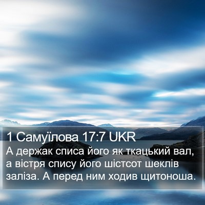 1 Самуїлова 17:7 UKR Bible Verse Image