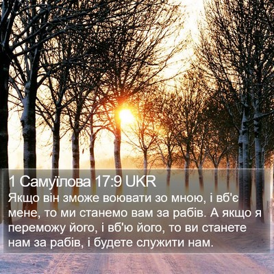 1 Самуїлова 17:9 UKR Bible Verse Image