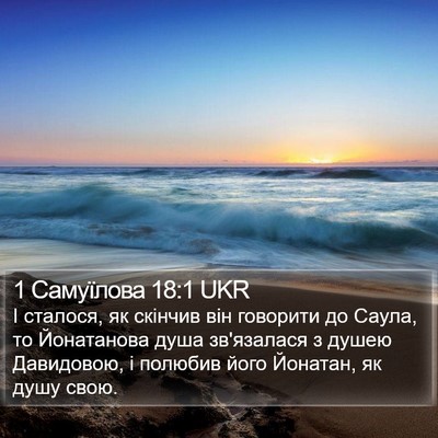1 Самуїлова 18:1 UKR Bible Verse Image