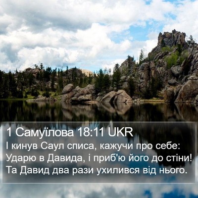 1 Самуїлова 18:11 UKR Bible Verse Image