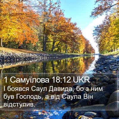 1 Самуїлова 18:12 UKR Bible Verse Image