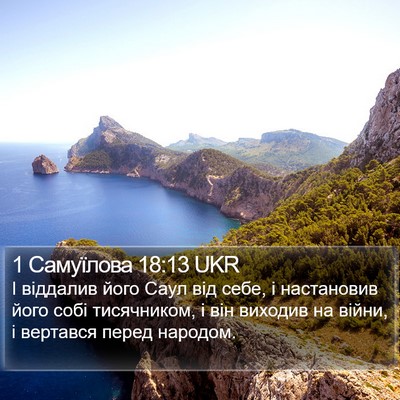 1 Самуїлова 18:13 UKR Bible Verse Image