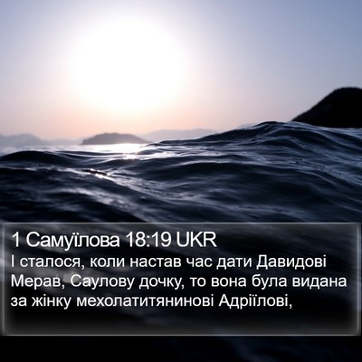 1 Самуїлова 18:19 UKR Bible Verse Image