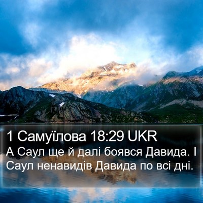 1 Самуїлова 18:29 UKR Bible Verse Image