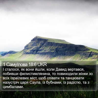 1 Самуїлова 18:6 UKR Bible Verse Image