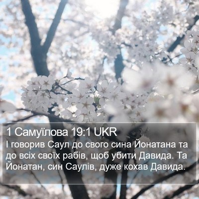 1 Самуїлова 19:1 UKR Bible Verse Image