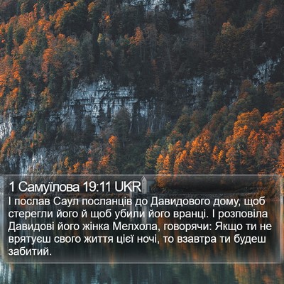 1 Самуїлова 19:11 UKR Bible Verse Image