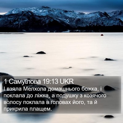 1 Самуїлова 19:13 UKR Bible Verse Image