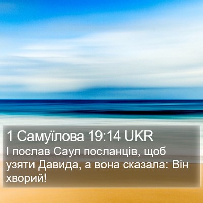 1 Самуїлова 19:14 UKR Bible Verse Image