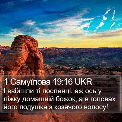 1 Самуїлова 19:16 UKR Bible Verse Image