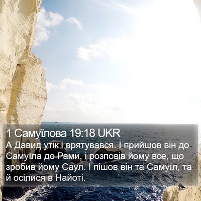 1 Самуїлова 19:18 UKR Bible Verse Image